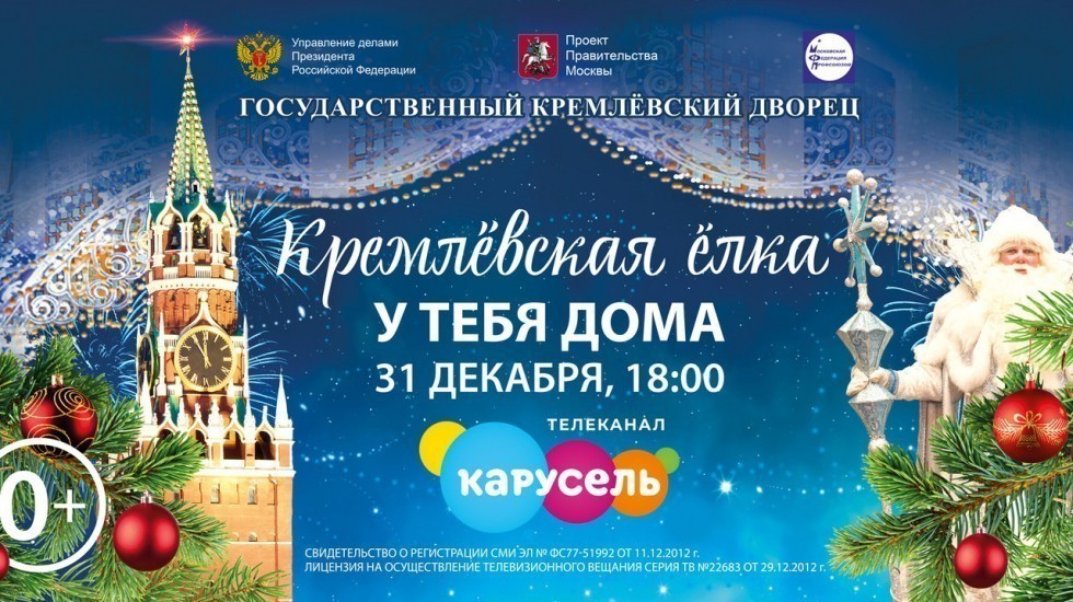 Премьерный показ общероссийской новогодней елки в Государственном Кремлевском Дворце состоится 31 декабря в 18:00 на телеканале «Карусель»