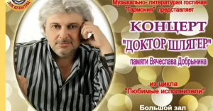 Концерт «Доктор Шлягер»