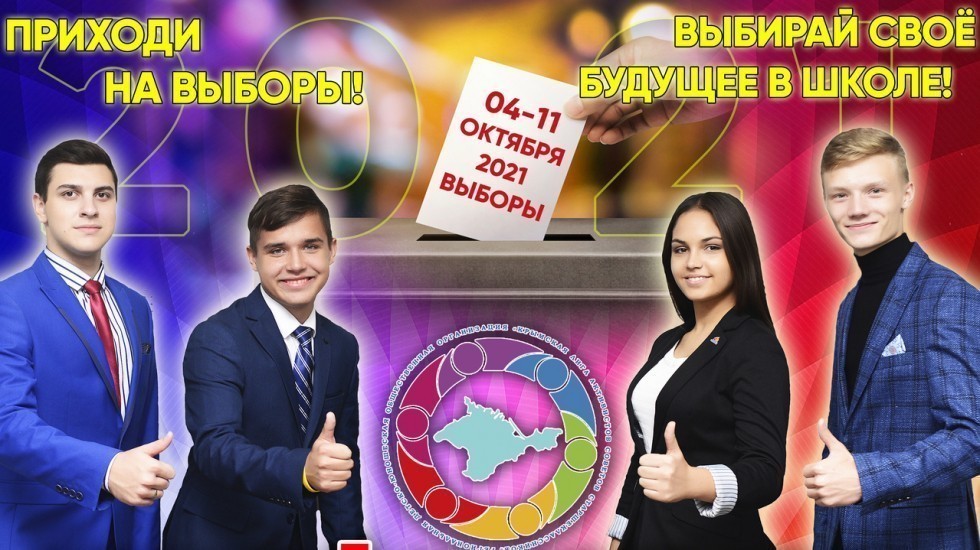 Минобразования РК: В Крыму набирает обороты предвыборная кампания Президентов школьных самоуправлений образовательных организаций