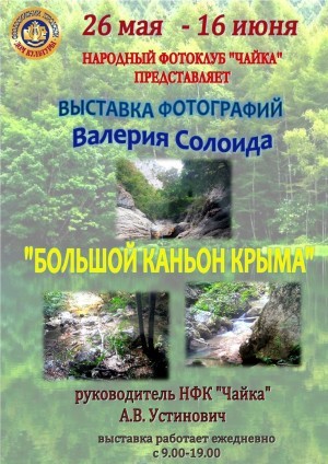 Фотовыставка «Большой каньон Крыма»