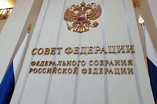 Совет Федерации одобрил закон о поправках к Конституции