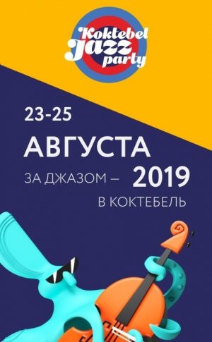Koktebel Jazz Party-2019 (джазовый фестиваль)
