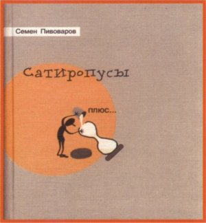 Вечер сатиры «Сатиропусы Семёна Пивоварова»