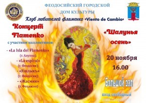 Концерт фламенко «Шалунья осень»