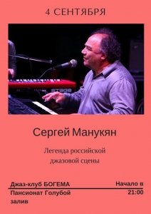 Концерт легенды российской джазовой сцены Сергея МАНУКЯНА