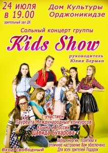 Концерт группы «Kids Show»