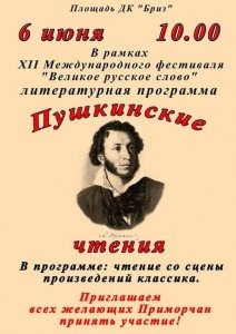 День рождения Пушкина в Приморском