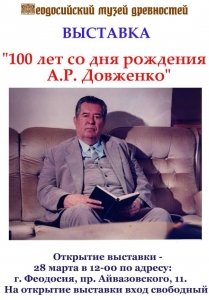 Выставка «100 лет со дня рождения А.Р. Довженко»
