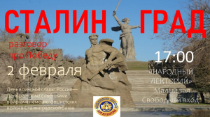 Народный лекторий «Сталинград»