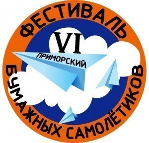 VI Приморского фестиваля бумажных самолётиков пгт Приморский ( онлайн)