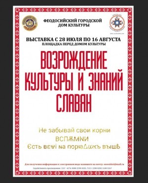 Выставка « Возрождение культуры и знаний славян»