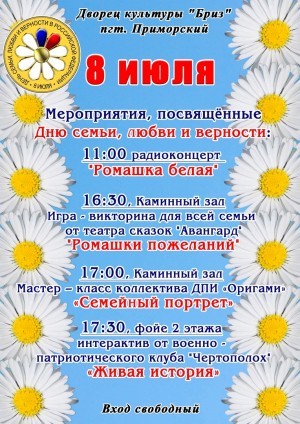 Мероприятия к Дню семьи в пгт Приморский