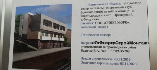 Госстройнадзор приостановил строительство дайвинг-центра под Феодосией