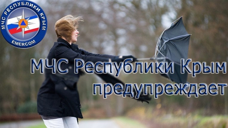 МЧС: Штормовое предупреждение об опасных гидрометеорологических явлениях по Республике Крым на 12-13 июня 2023 года