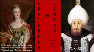 Народный лекторий «Екатерина и султан»