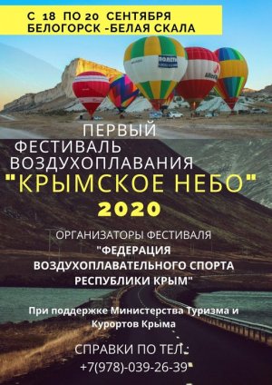 Фестиваль воздухоплавания «Крымское небо-2020»