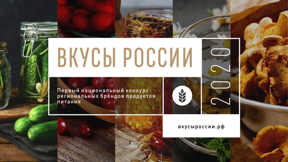 Минсельхоз РК: Первый национальный конкурс «Вкусы России» сегодня завершил регистрацию брендов и сельхозтоваропроизводителей