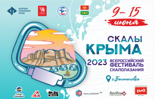 Всероссийский фестиваль скалолазания «Скалы Крыма-2023»