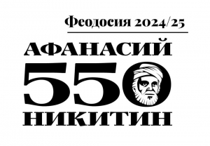 «Хожение за три моря» Афанасия Никитина