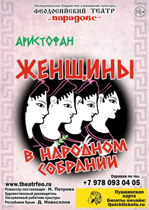 Комедия «Женщины в народном собрании»