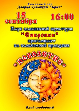 Славянский праздник «Новолетие» в пгт Приморский