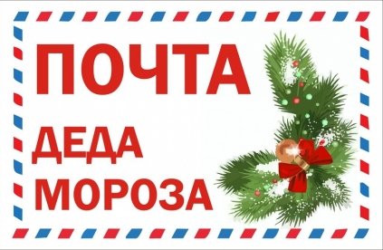 Конкурс «Почта Деда Мороза» стартует в Феодосии в ближайшие выходные