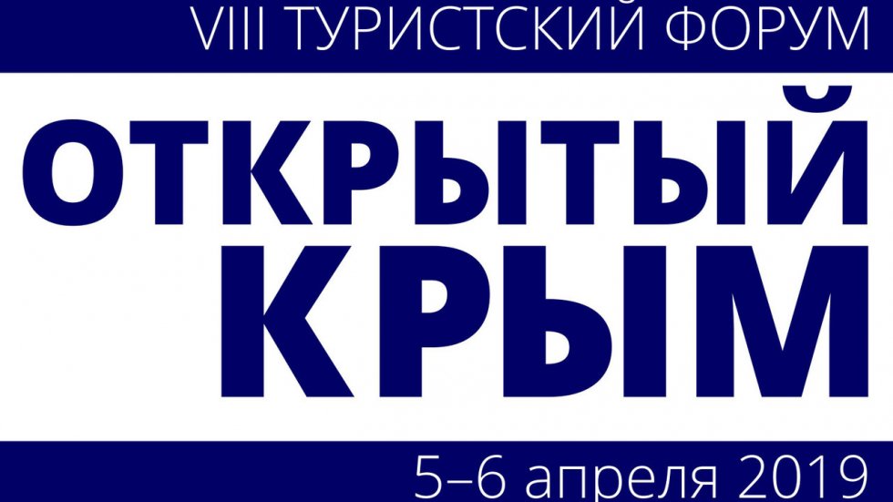 Открыта регистрация на Международный туристский форум «Открытый Крым»