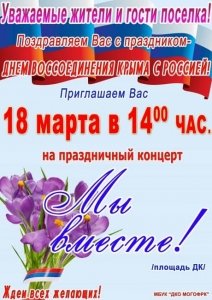 Праздничный концерт «Мы вместе» ко Дню воссоединения Крыма с Россией