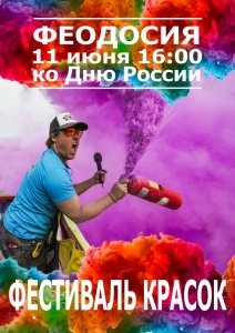 Фестиваль красок ко Дню России