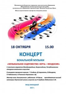 Концерт вокальной музыки «Музыкальное содружество: Керчь — Феодосия»