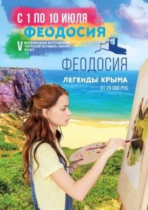 Фестиваль-конкурс-пленэр «Феодосия. Легенды Крыма»