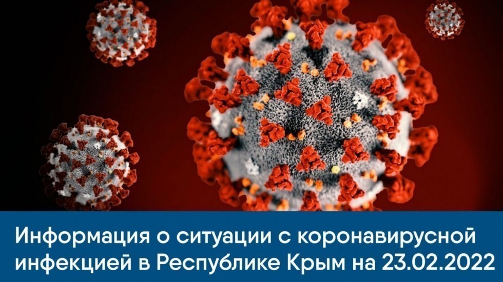 Информация о ситуации с коронавирусной инфекцией в Республике Крым на 23.02.2022
