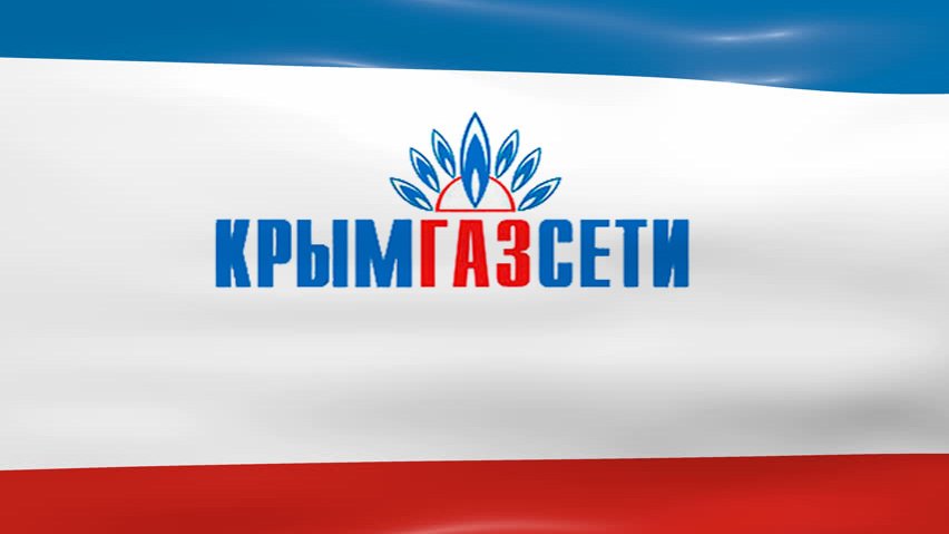 ГУП РК «Крымгазсети» информирует!