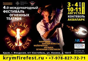 4-й международный фестиваль огненных театров