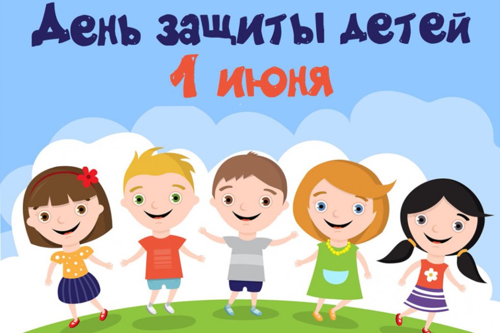 1 июня — Международный день защиты детей!