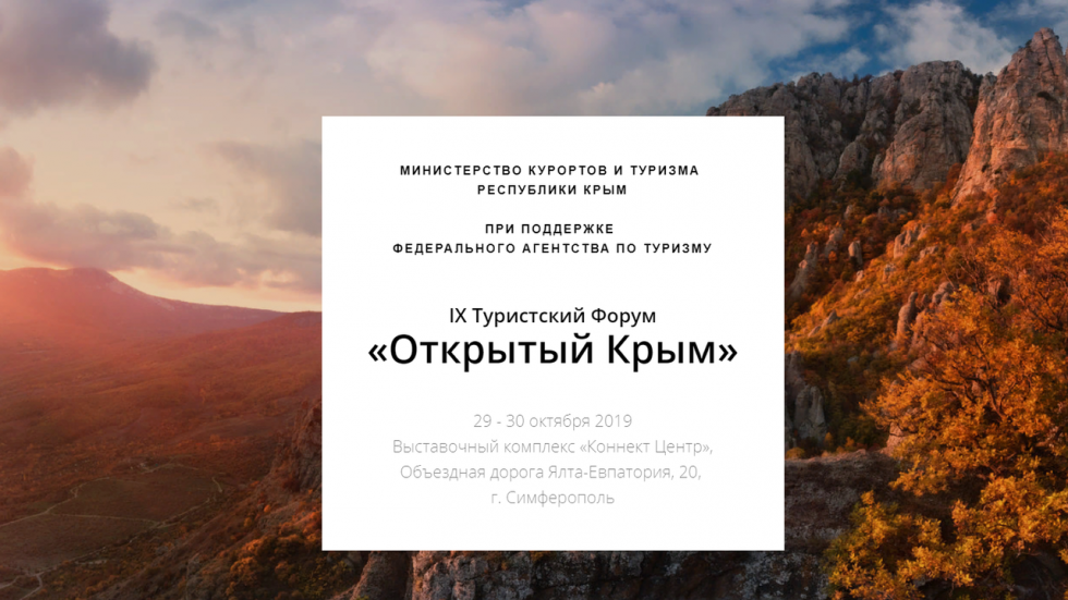 IX Туристский форум «Открытый Крым» подведет итоги высокого курортного сезона и определит стратегию нового сезона-2020
