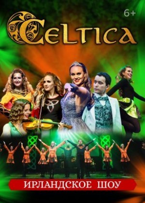 Ирландское шоу «Celtica»