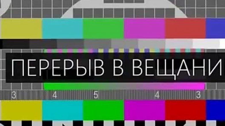 О перерывах в трансляции телерадиопрограмм в пгт Щебетовка