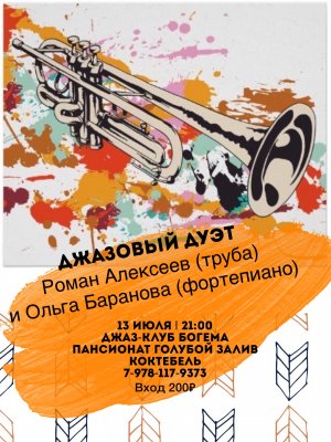 Музыкальный вечер с джазовым дуэтом Ольгой Барановой (фортепиано) и Романом Алексеевом (труба)