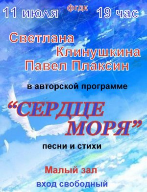 Концерт Светланы Клинушкиной и Павла Плаксина « Сердце моря»