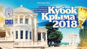 Открытый лично-командный «Кубок Крыма — 2018»