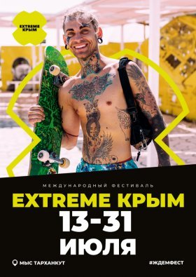 Фестиваль «EXTREME RUSSIA WORLD GAMES» на Тарханкуте