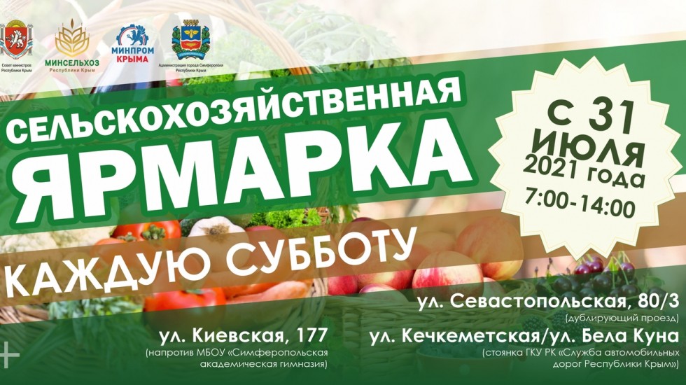 Андрей Рюмшин: С 31 июля в крымской столице стартует новый сезон сельхозярмарок