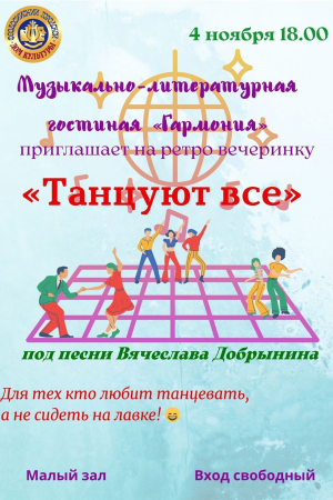 Ретро-вечеринка «Танцуют все»