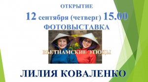 Фотовыставка «Вьетнамские этюды»