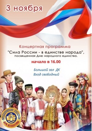 Концертная программа «Сила России- в единстве народа»