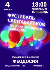 Большой Фестиваль светошариков ко Дню Народного Единства