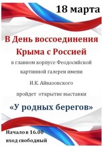 Выставка «У родных берегов» ко Дню воссоединения Крыма с Россией