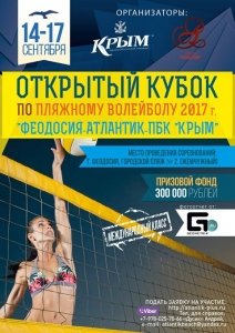 Турнир по пляжному волейболу Кубок Атлантик — ПБК КРЫМ