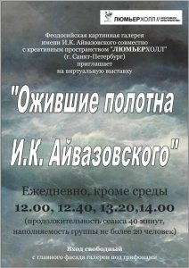 Виртуальная выставка «Ожившие полотна И.К. Айвазовского»